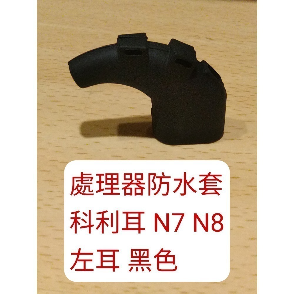 處理器防水套 n7 n8 左耳黑色