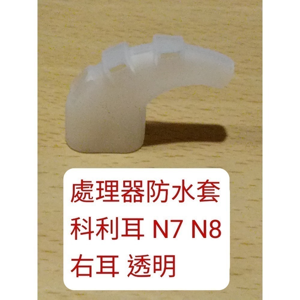 澳洲 科林 科利耳 電子耳防水套 N5 N6 N7 N8 KANSO 線圈 處理器 防水套 防汗套 耳勾 鎖耳 麥克風罩-規格圖1