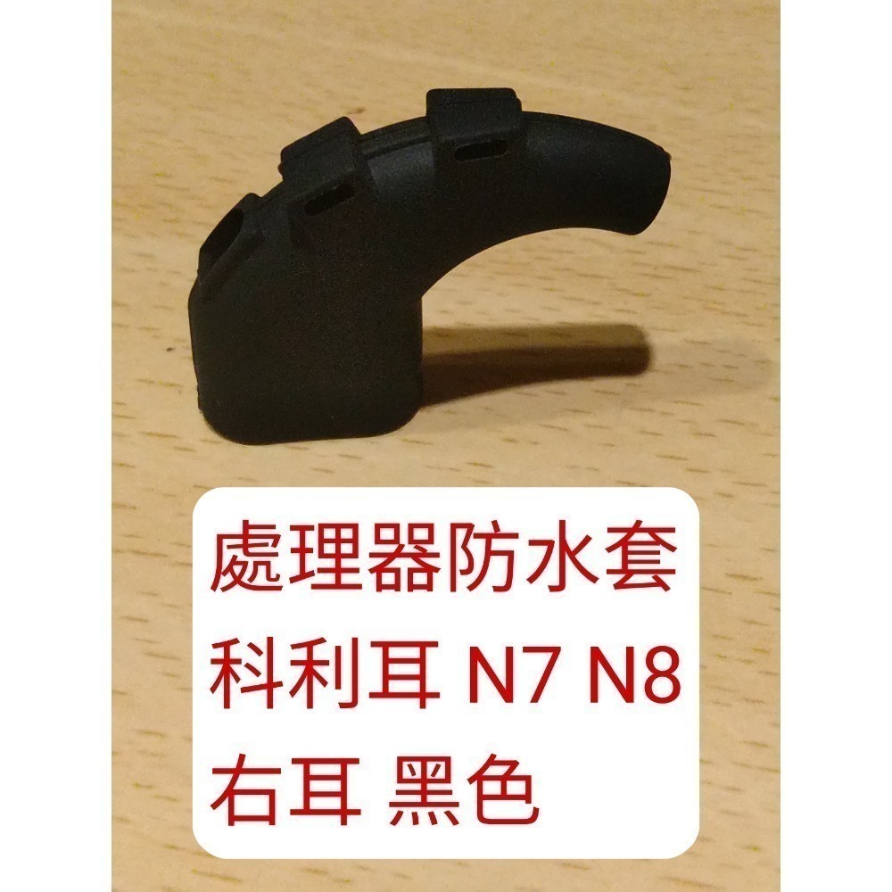 澳洲 科林 科利耳 電子耳防水套 N5 N6 N7 N8 KANSO 線圈 處理器 防水套 防汗套 耳勾 鎖耳 麥克風罩-規格圖1