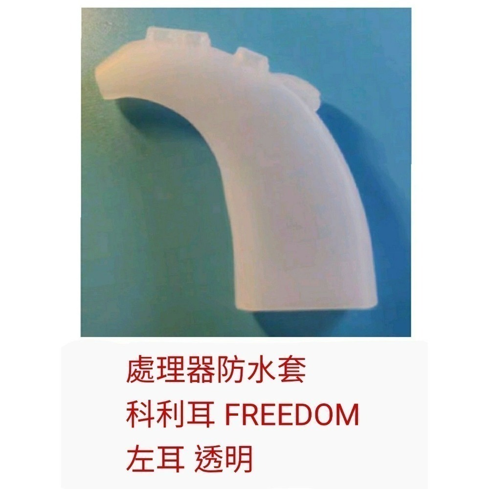 處理器防水套 freedom 左耳透明