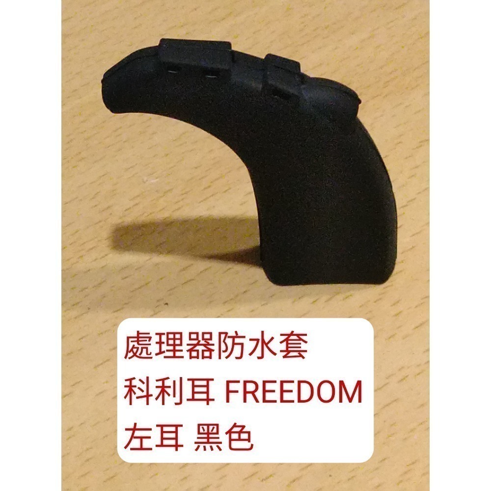 處理器防水套 freedom 左耳黑色