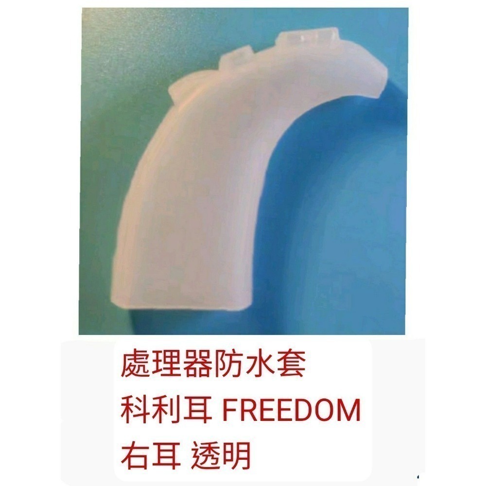 處理器防水套 freedom 右耳透明