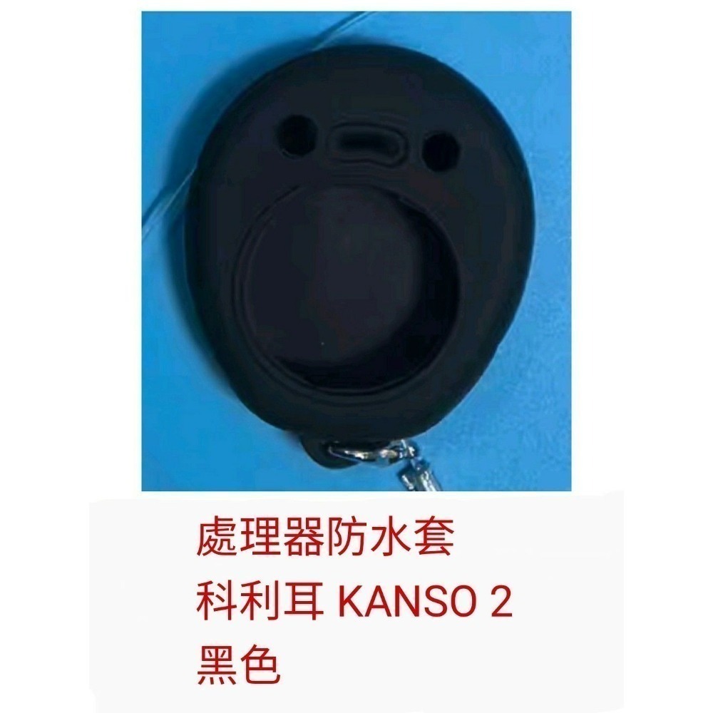 處理器防水套 kanso2