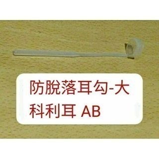 澳洲 科林 科利耳 電子耳防水套 N5 N6 N7 N8 KANSO 線圈 處理器 防水套 防汗套 耳勾 鎖耳 麥克風罩-規格圖1