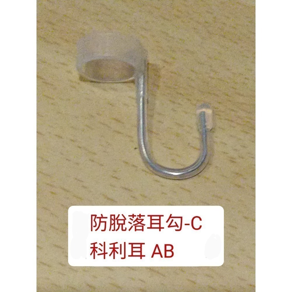 防脫落耳勾 C 科利耳 AB