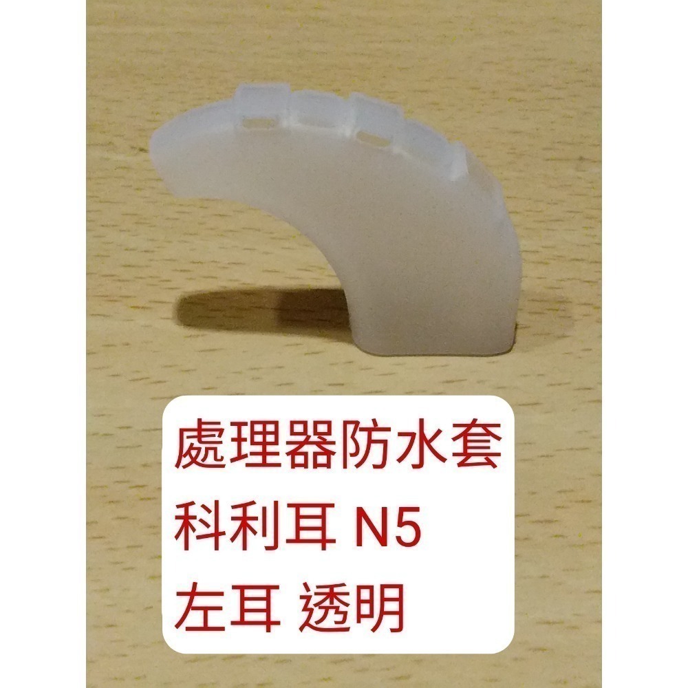 澳洲 科林 科利耳 電子耳防水套 N5 N6 N7 N8 KANSO 線圈 處理器 防水套 防汗套 耳勾 鎖耳 麥克風罩-規格圖1