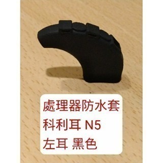 澳洲 科林 科利耳 電子耳防水套 N5 N6 N7 N8 KANSO 線圈 處理器 防水套 防汗套 耳勾 鎖耳 麥克風罩-規格圖1
