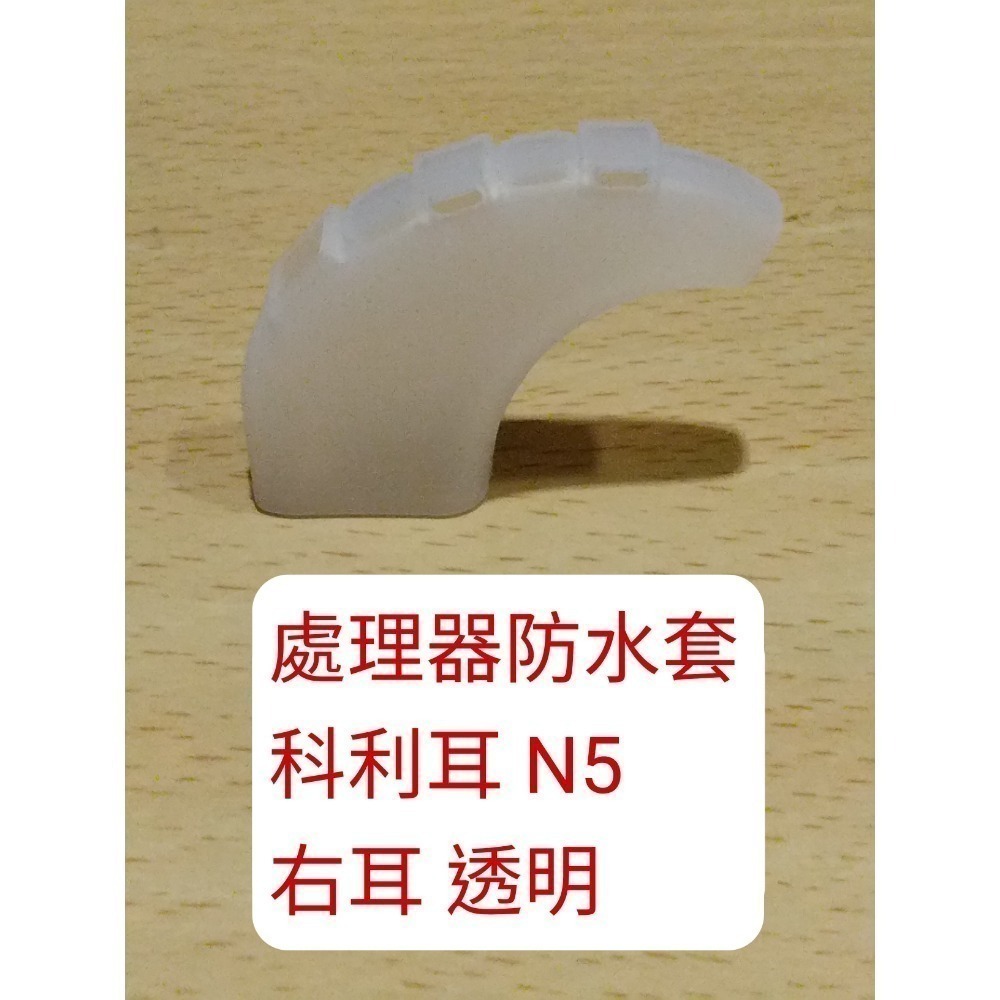 處理器防水套 n5 右耳透明