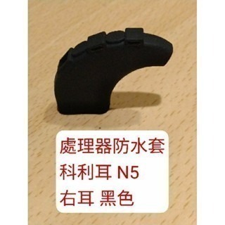處理器防水套 n5 右耳黑色