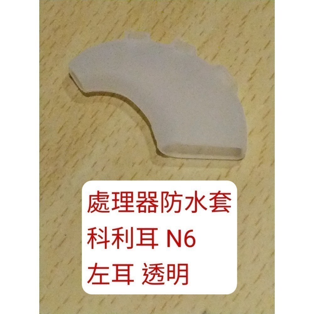 處理器防水套 n6 左耳透明