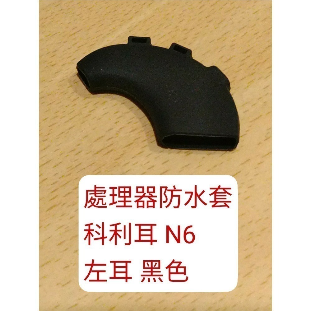 處理器防水套 n6 左耳黑色
