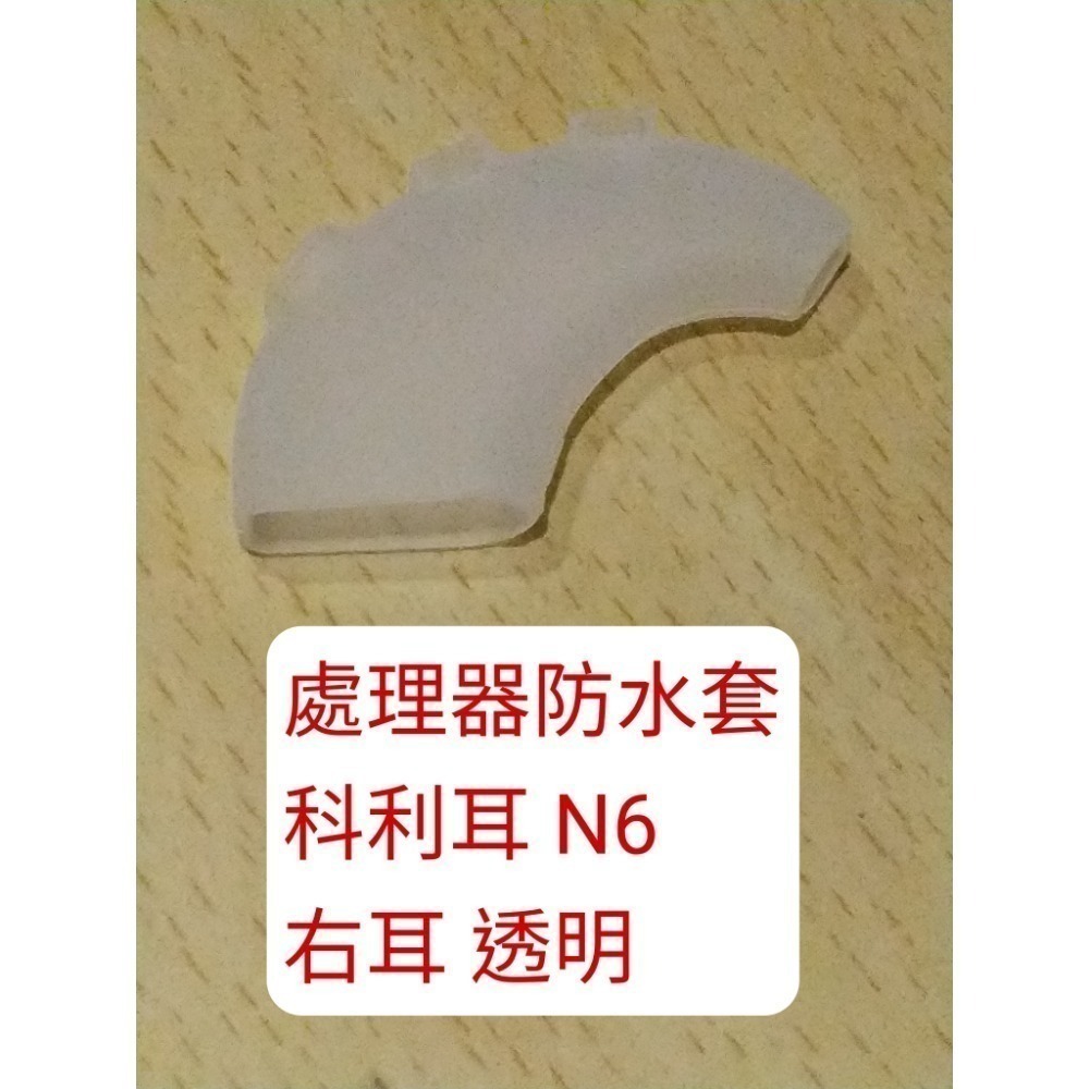 澳洲 科林 科利耳 電子耳防水套 N5 N6 N7 N8 KANSO 線圈 處理器 防水套 防汗套 耳勾 鎖耳 麥克風罩-規格圖1