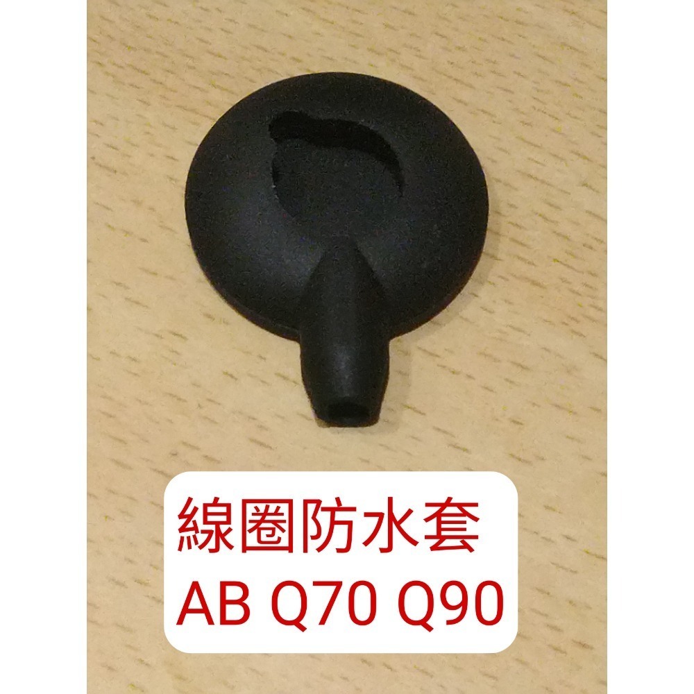 線圈防水套 q70 q90