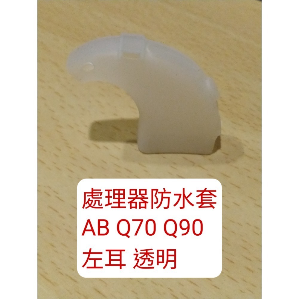 處理器防水套 q70 q90 左耳透明