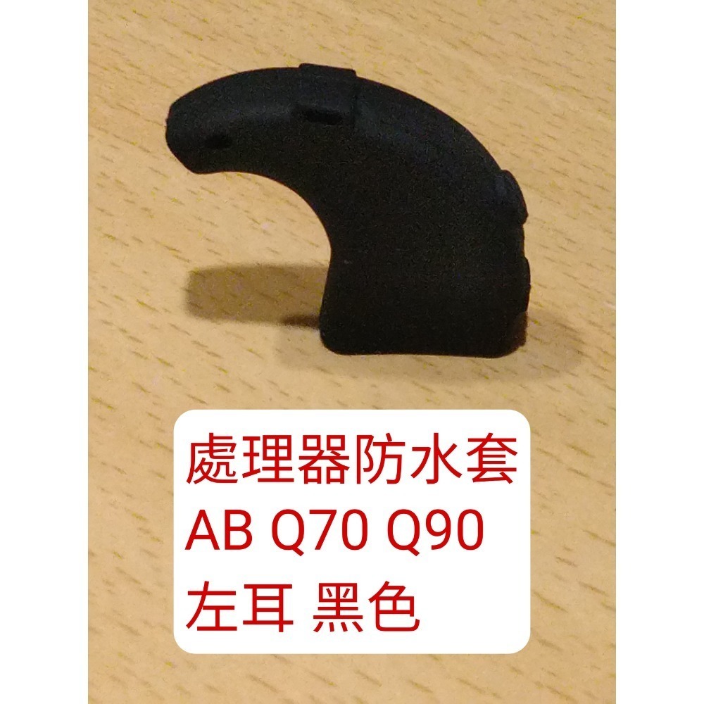 處理器防水套 q70 q90 左耳黑色