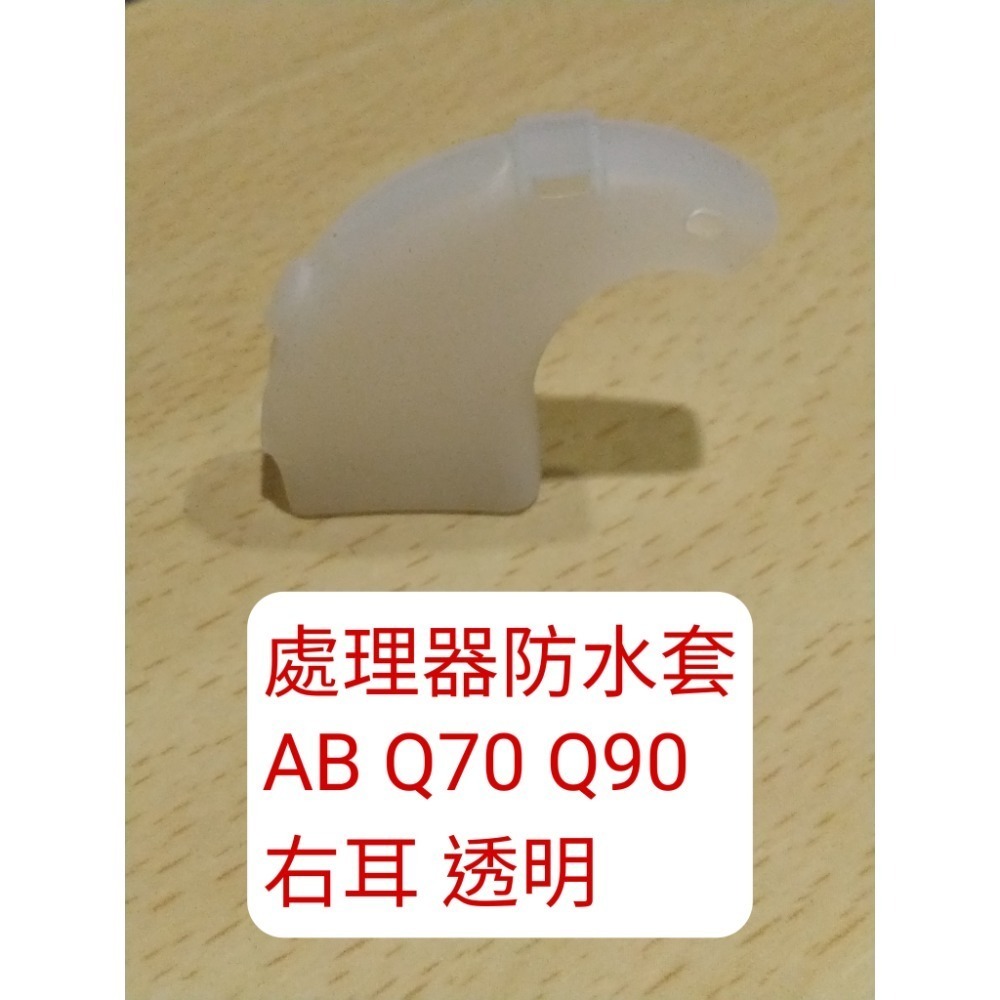 處理器防水套 q70 q90 右耳透明