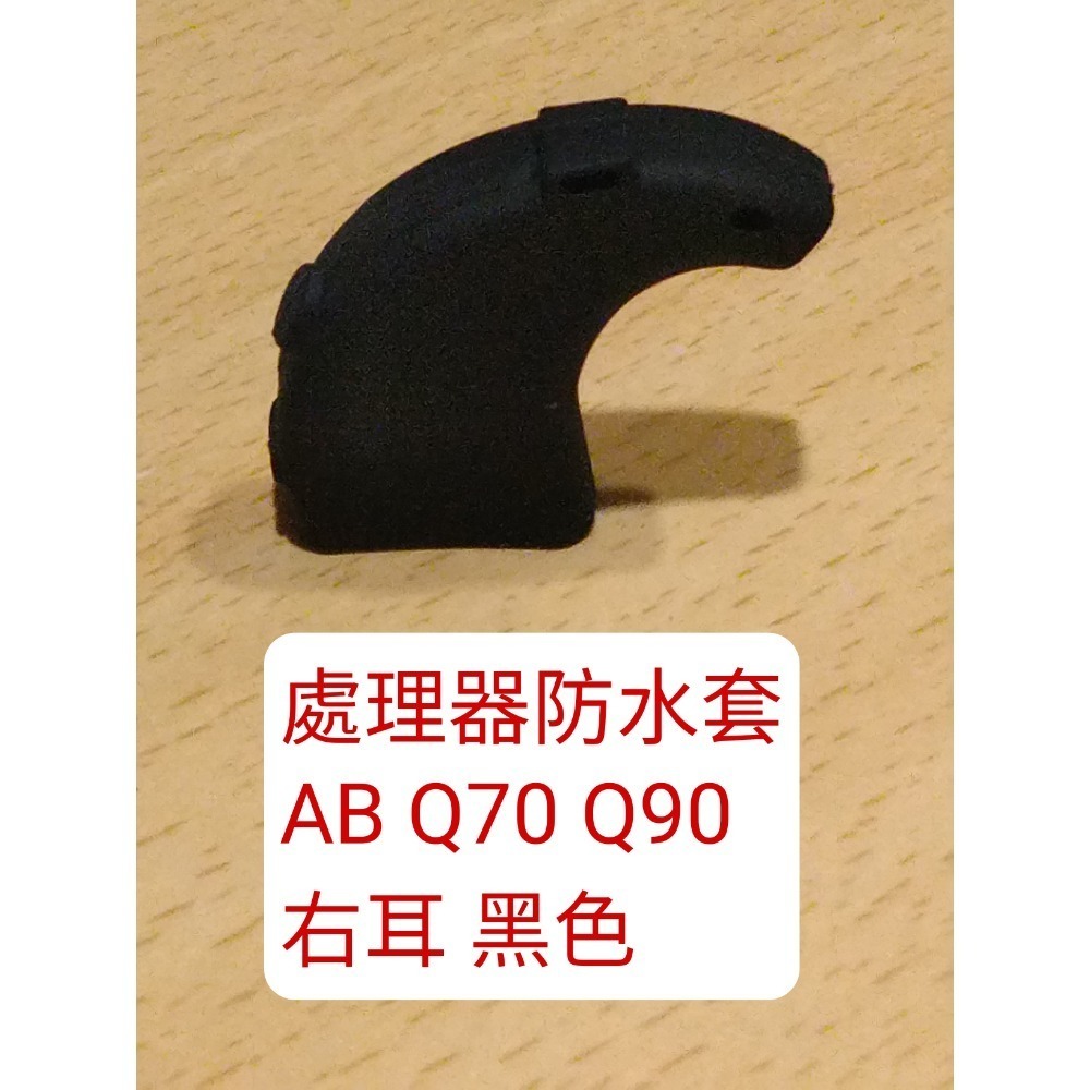 處理器防水套 q70 q90 右耳黑色
