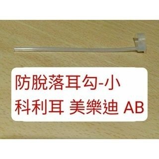 防脫落耳勾 小 科利耳 AB MEDEL