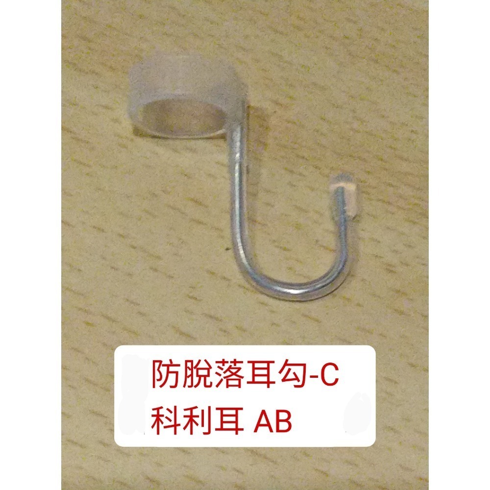 防脫落耳勾 C 科利耳 AB
