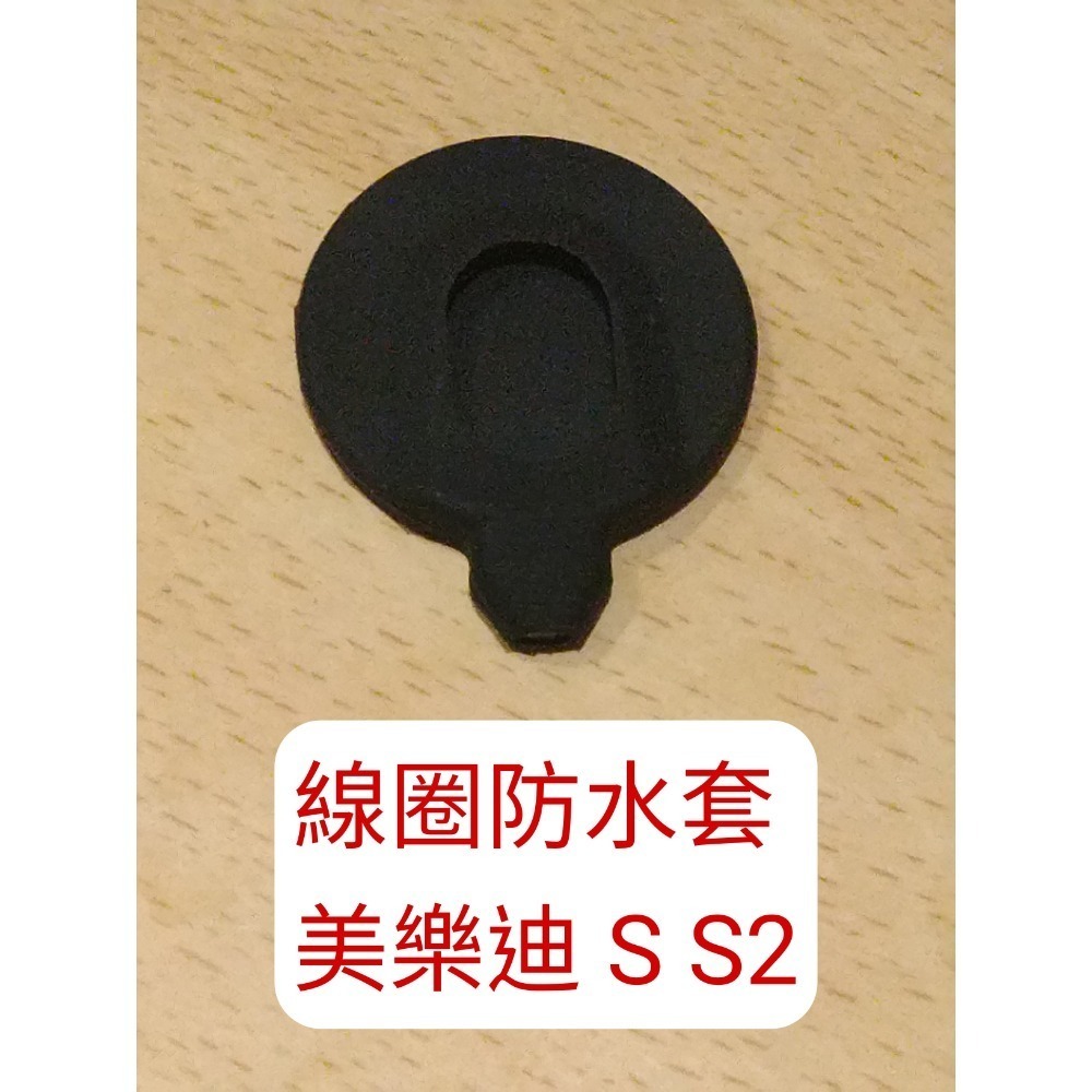 線圈防水套 s1 s2