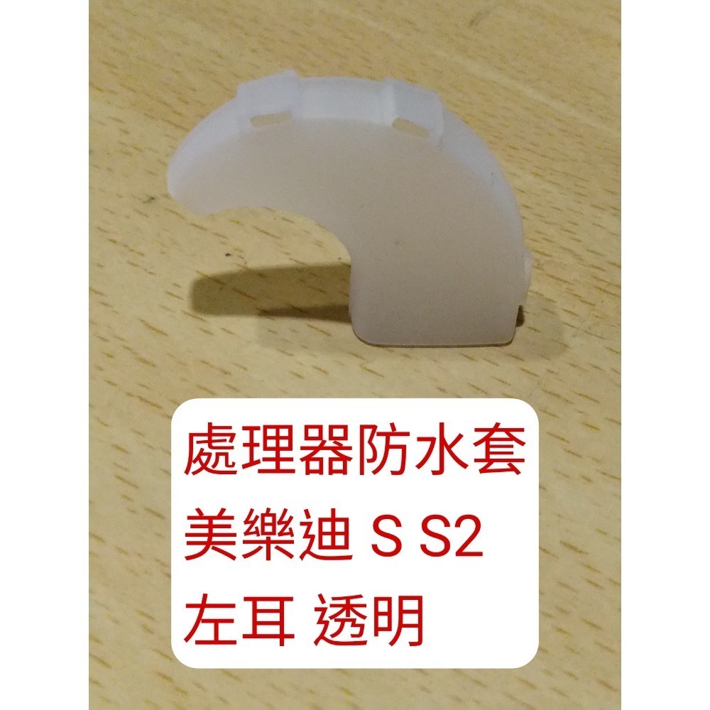處理器防水套 s1 s2 左耳透明