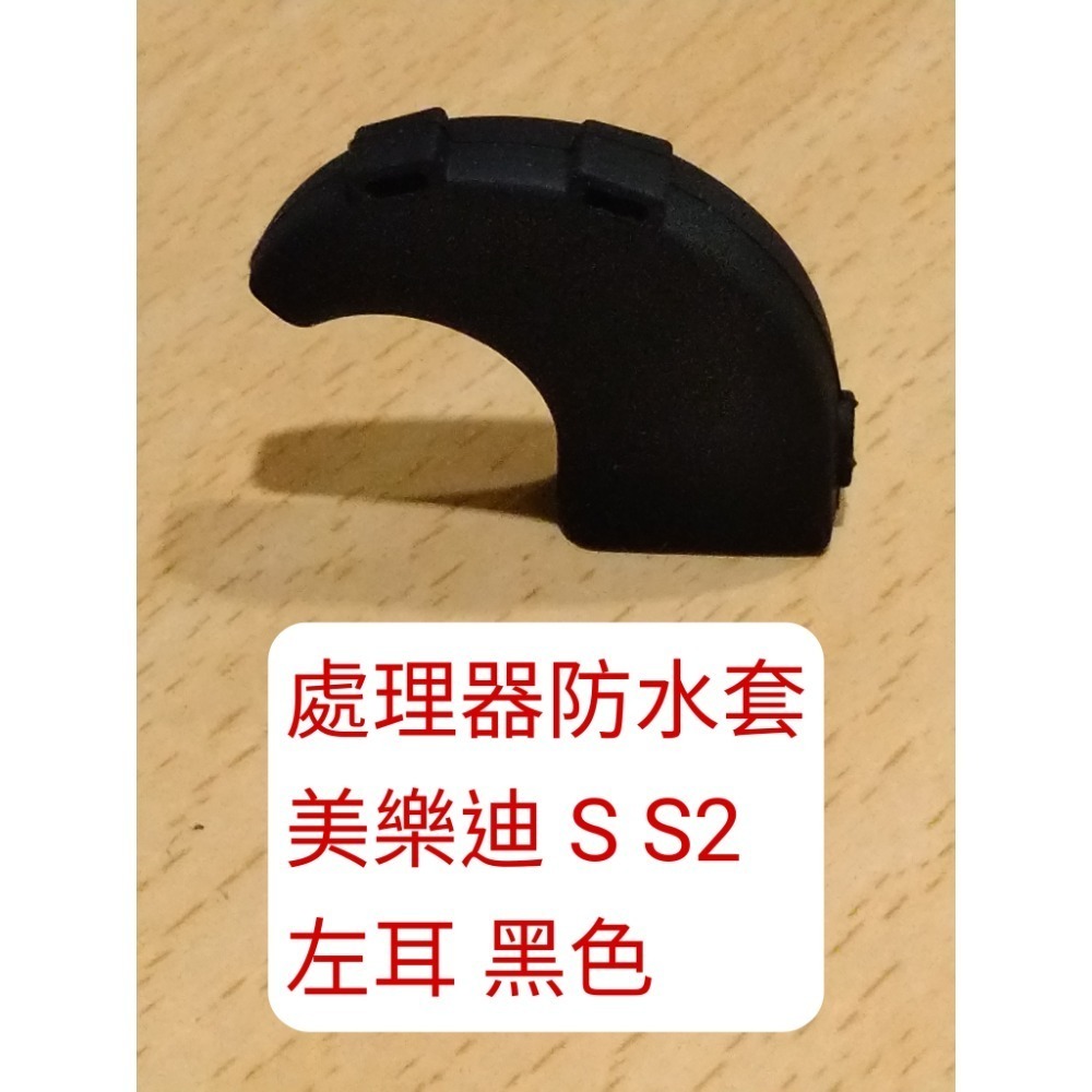 奧地利 美樂迪 MEDEL 電子耳防水套 S1 S2 RONDO 線圈防水套 處理器防水套 防汗套 防脫落耳勾 耳鎖-規格圖1