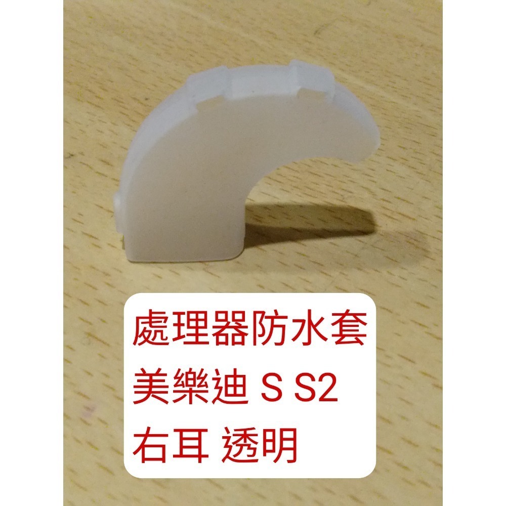 奧地利 美樂迪 MEDEL 電子耳防水套 S1 S2 RONDO 線圈防水套 處理器防水套 防汗套 防脫落耳勾 耳鎖-規格圖1