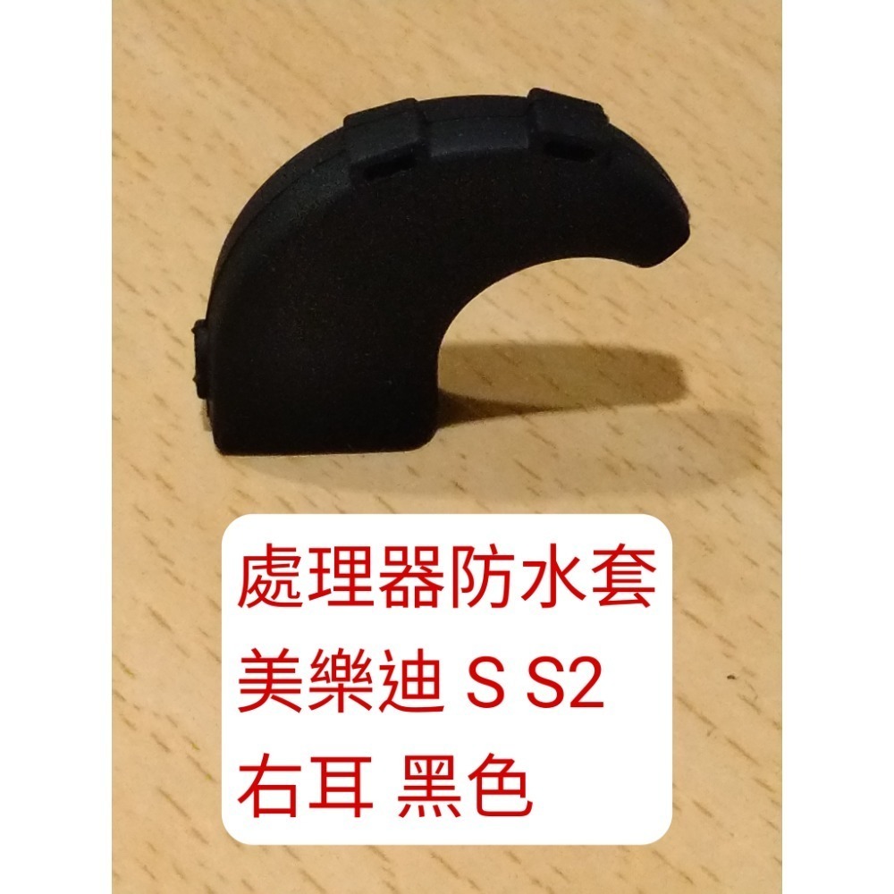 奧地利 美樂迪 MEDEL 電子耳防水套 S1 S2 RONDO 線圈防水套 處理器防水套 防汗套 防脫落耳勾 耳鎖-規格圖1