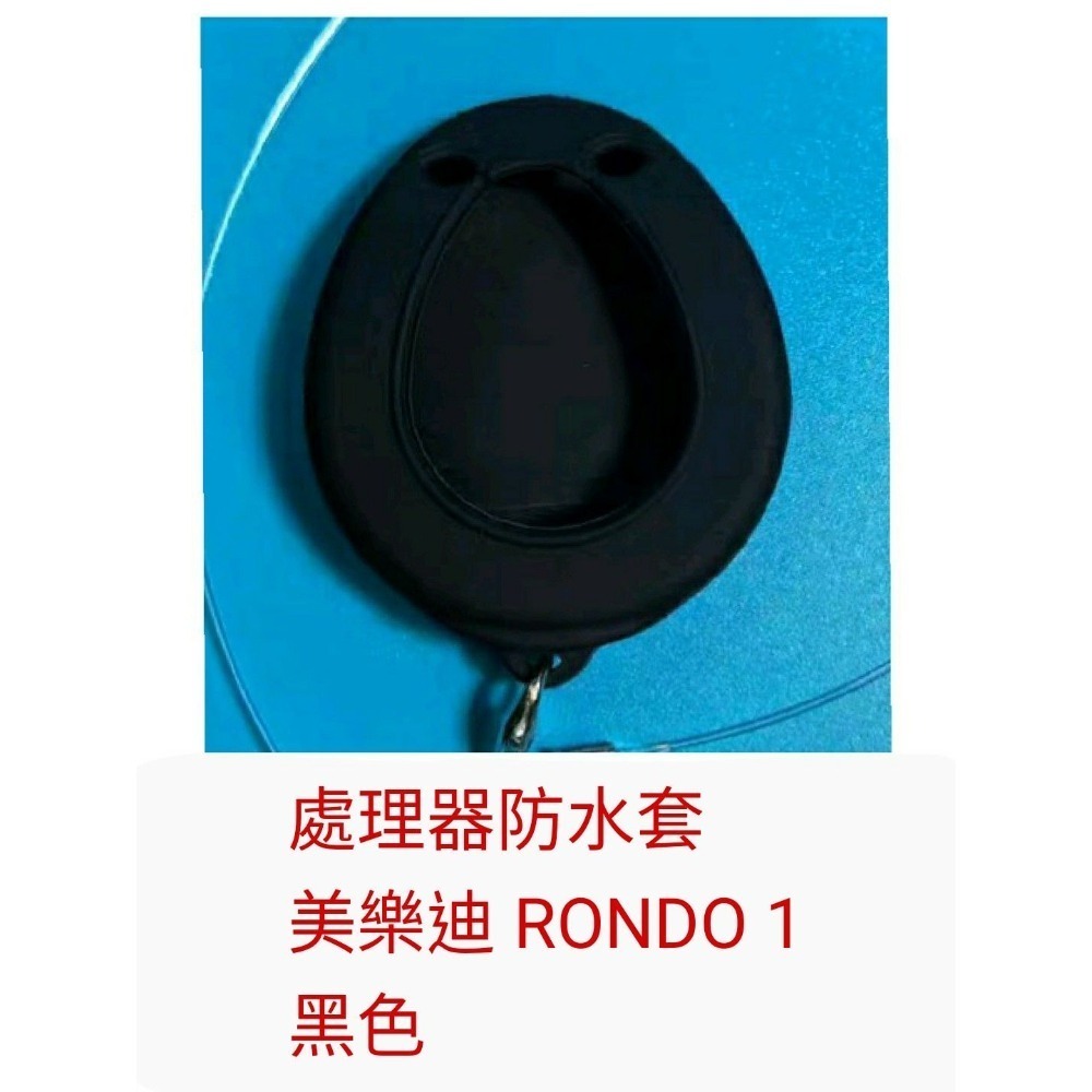 處理器防水套 rondo1
