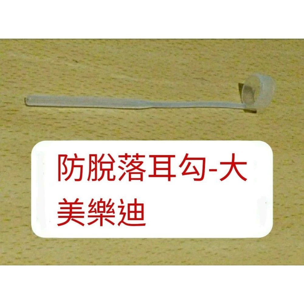 防脫落耳勾 大 MEDEL
