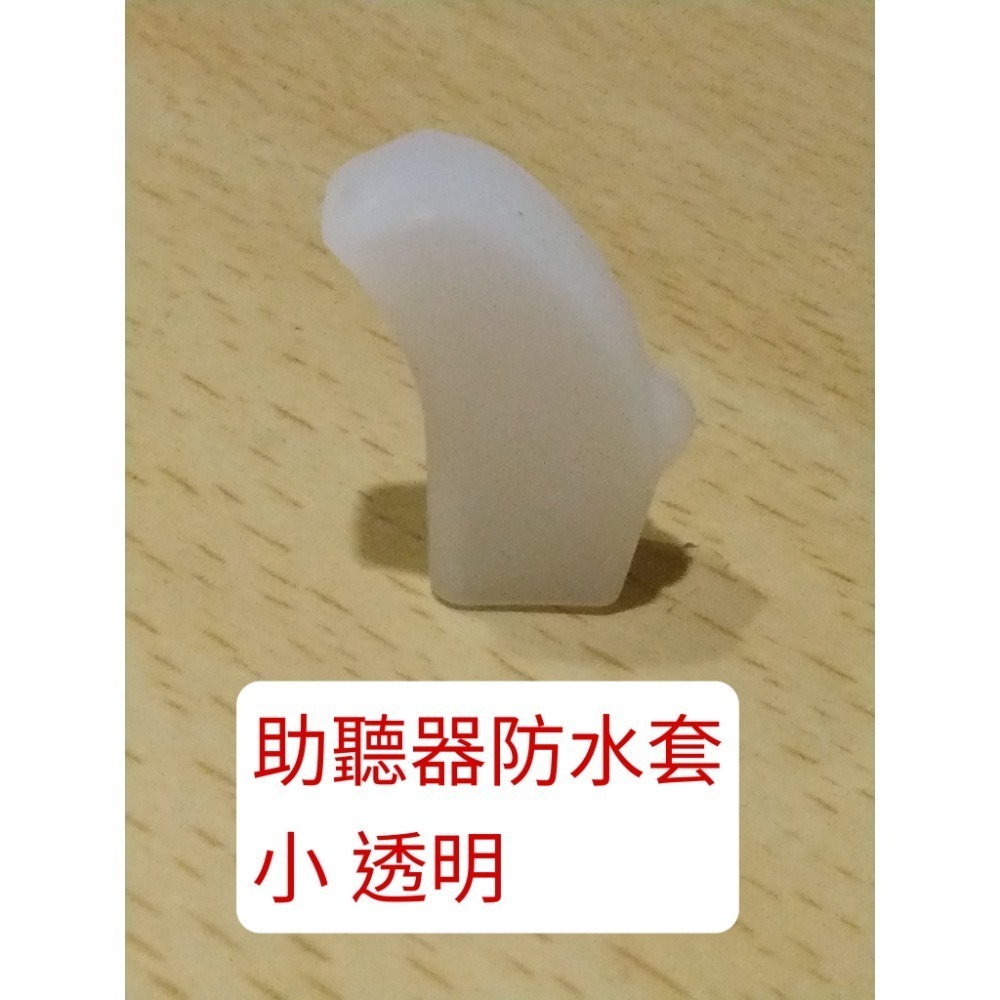 助聽器防水套 小 透明