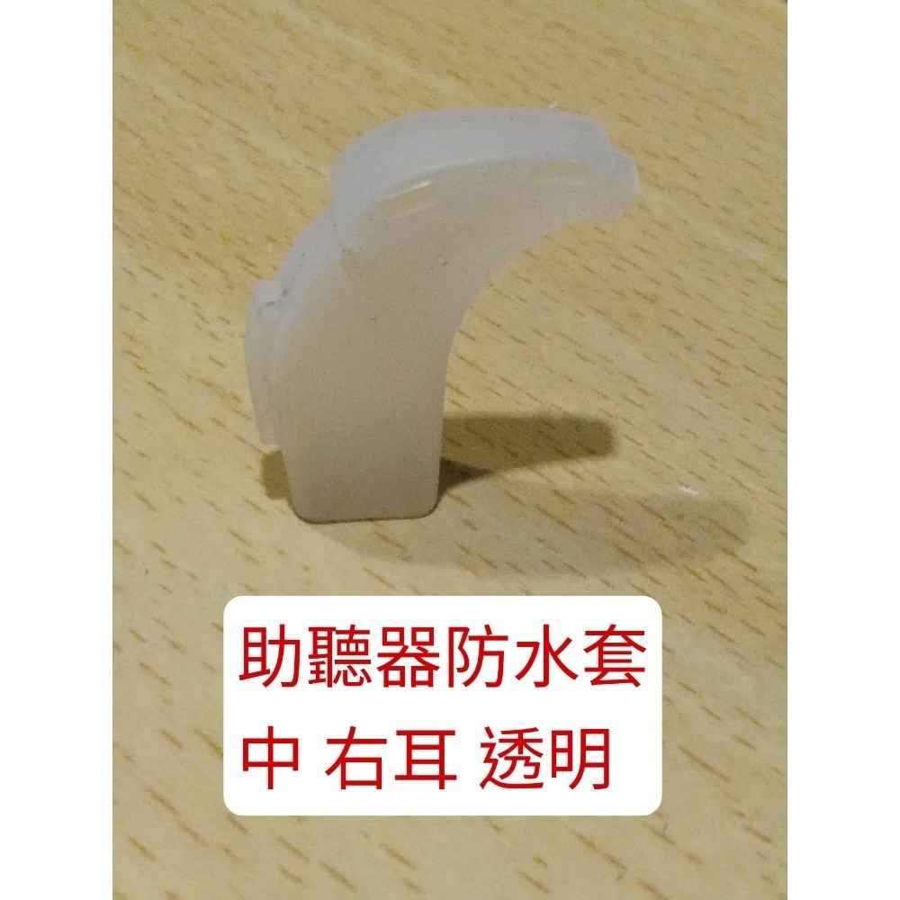 助聽器防水套 中 右耳透明
