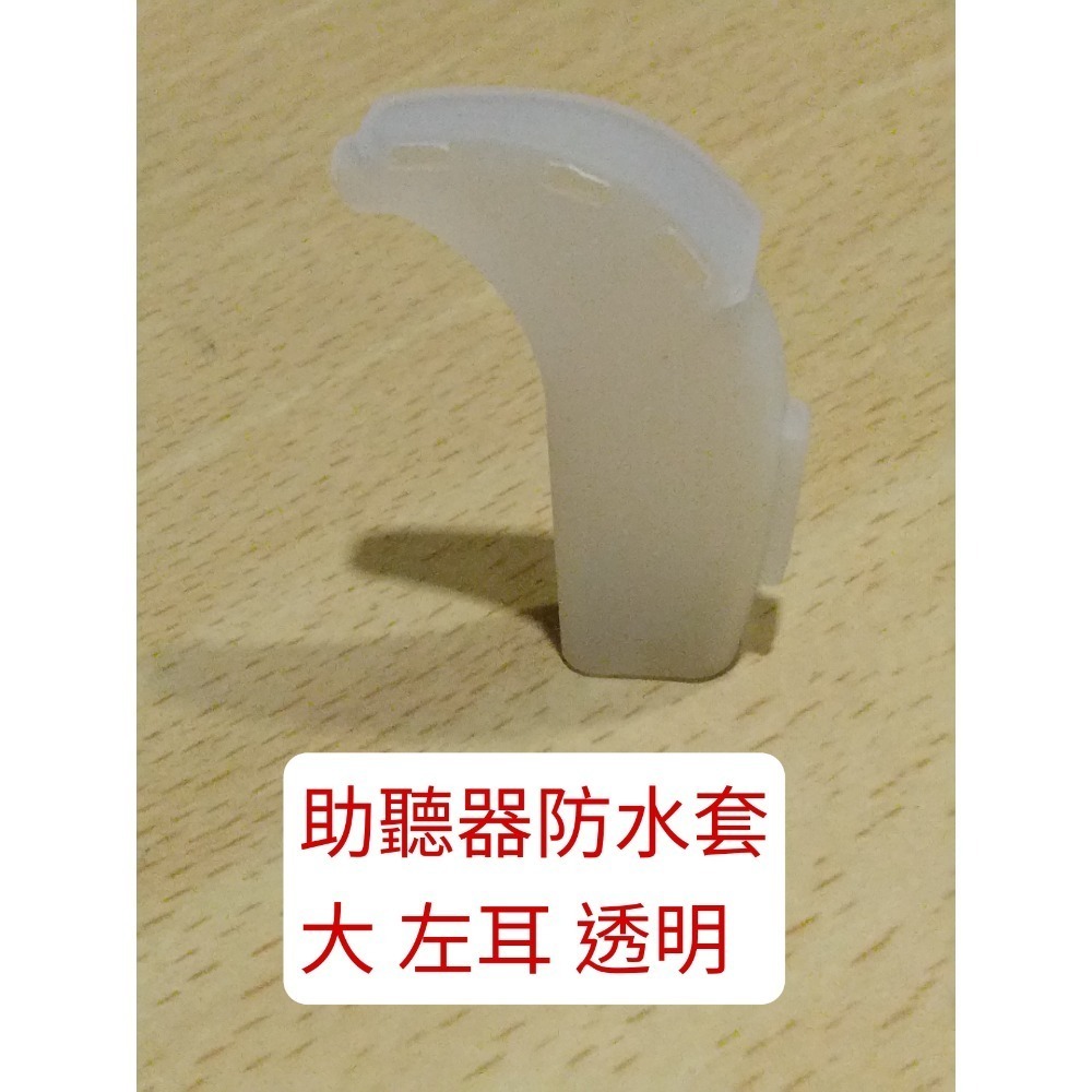 助聽器防水套 大 左耳透明