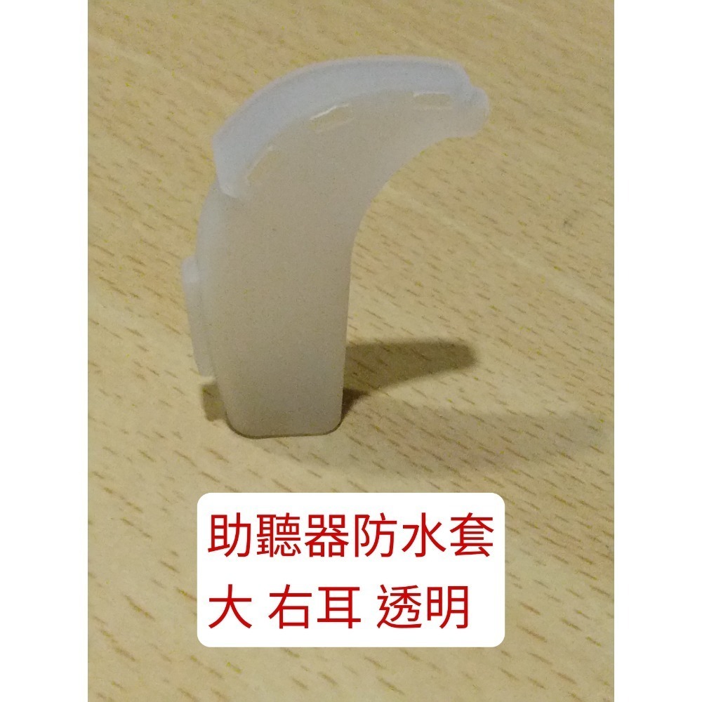 助聽器防水套 大 右耳透明