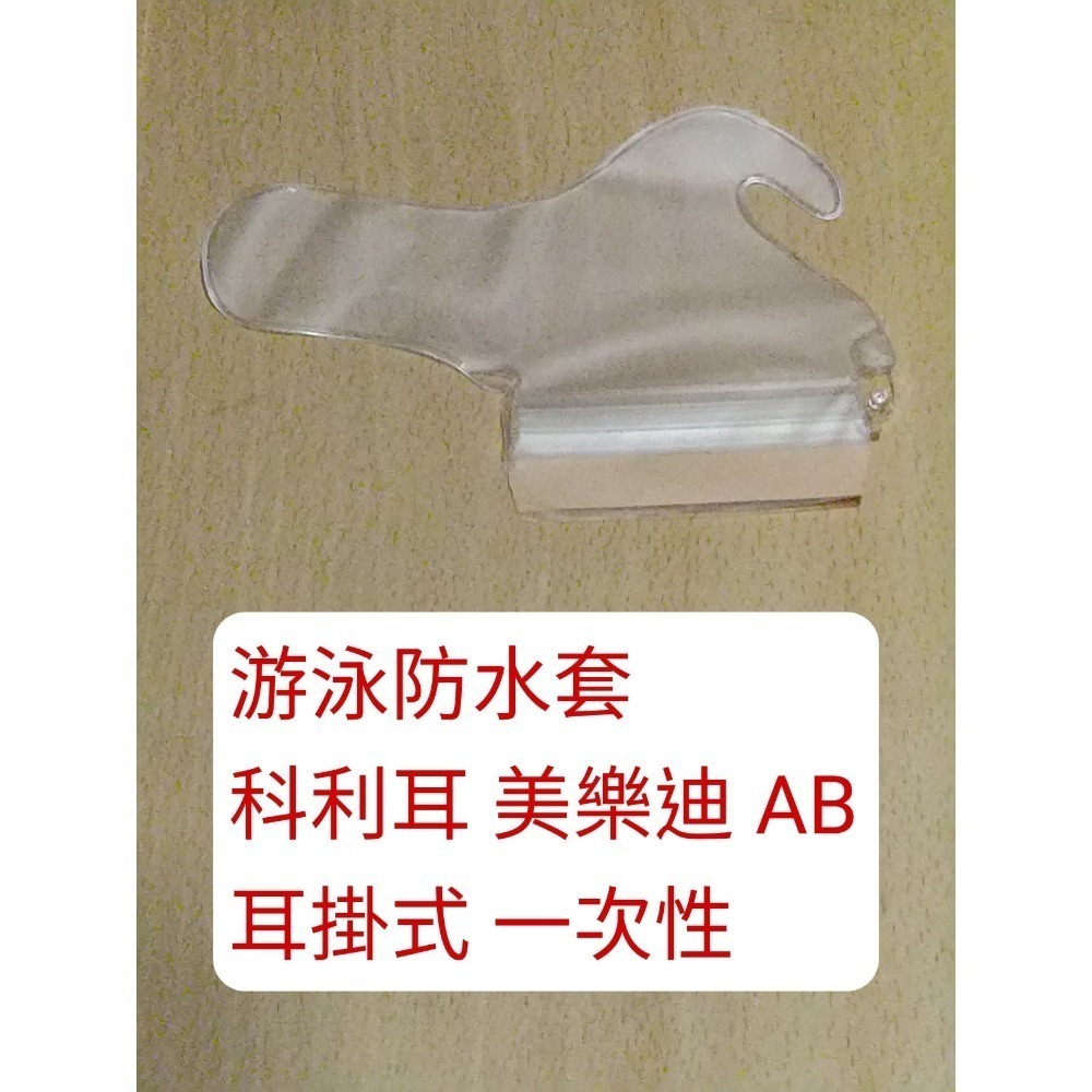 電子耳 游泳 防水套 一次性 科林 科利耳 AB MEDEL 耳掛式 N5 N6 N7 N8 Q70 Q90 S1 S2-規格圖1