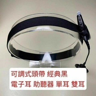 可調式頭帶 彈性防滑 電子耳頭帶 電子耳頭戴 電子耳髮帶 助聽器頭帶 助聽器頭戴 助聽器髮帶 運動頭帶 寶寶頭帶-規格圖1