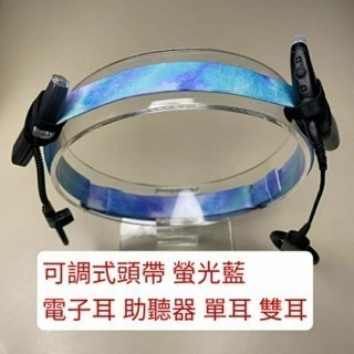 螢光藍 雙電子耳