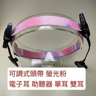 螢光粉 雙助聽器