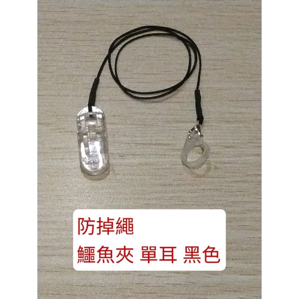 防掉繩 鱷魚夾 單耳 黑色