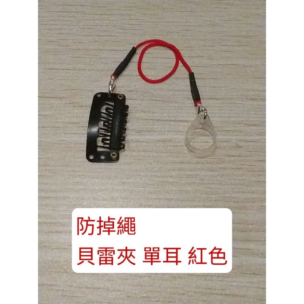 防掉繩 貝雷夾 單耳 紅色