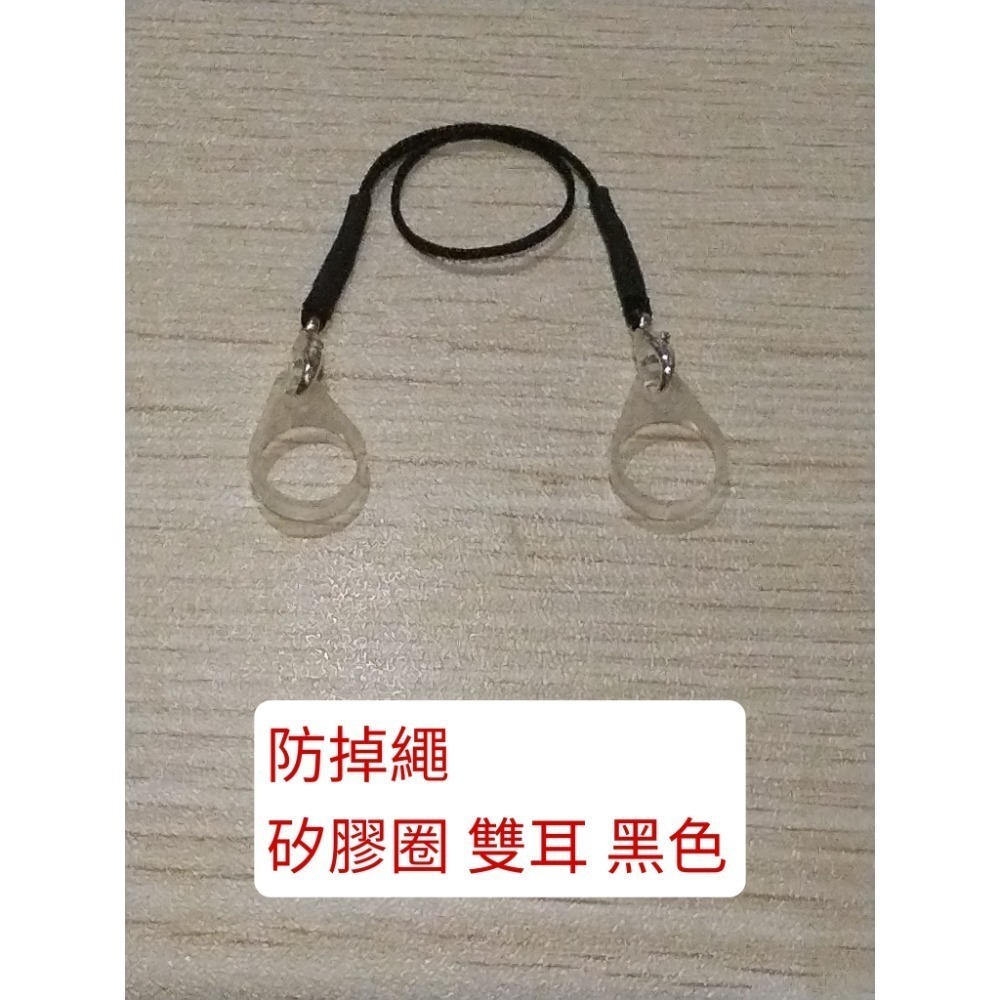 防掉繩 矽膠圈 雙耳 黑色