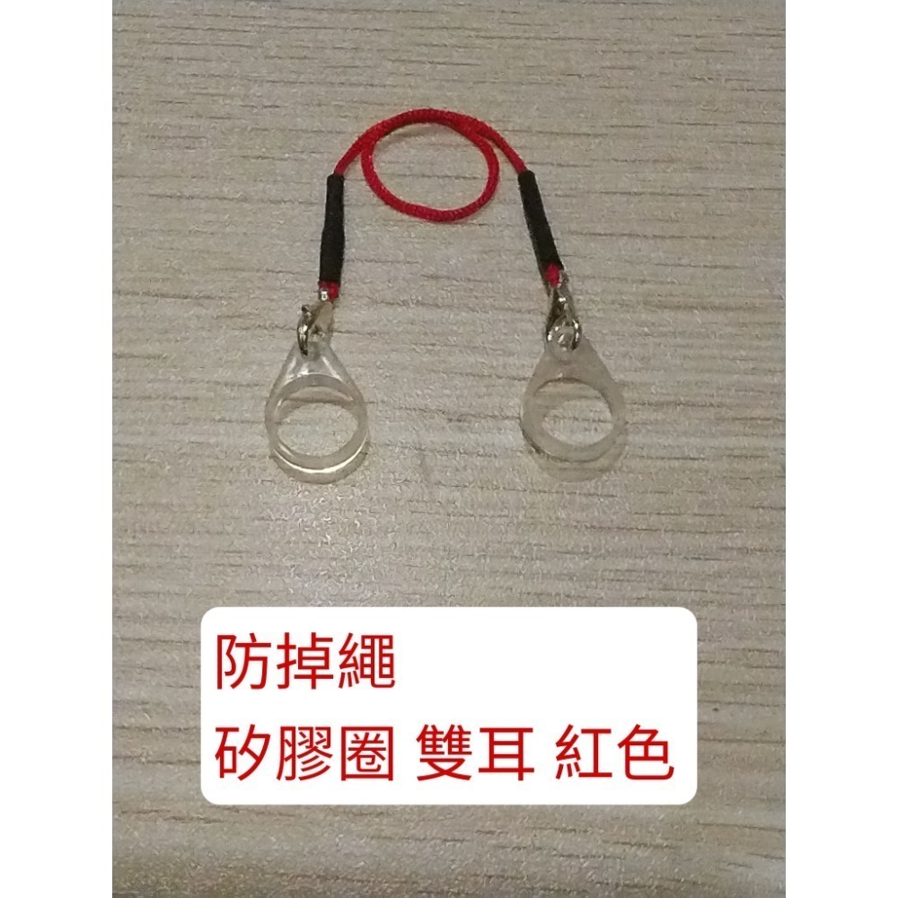 防掉繩 矽膠圈 雙耳 紅色