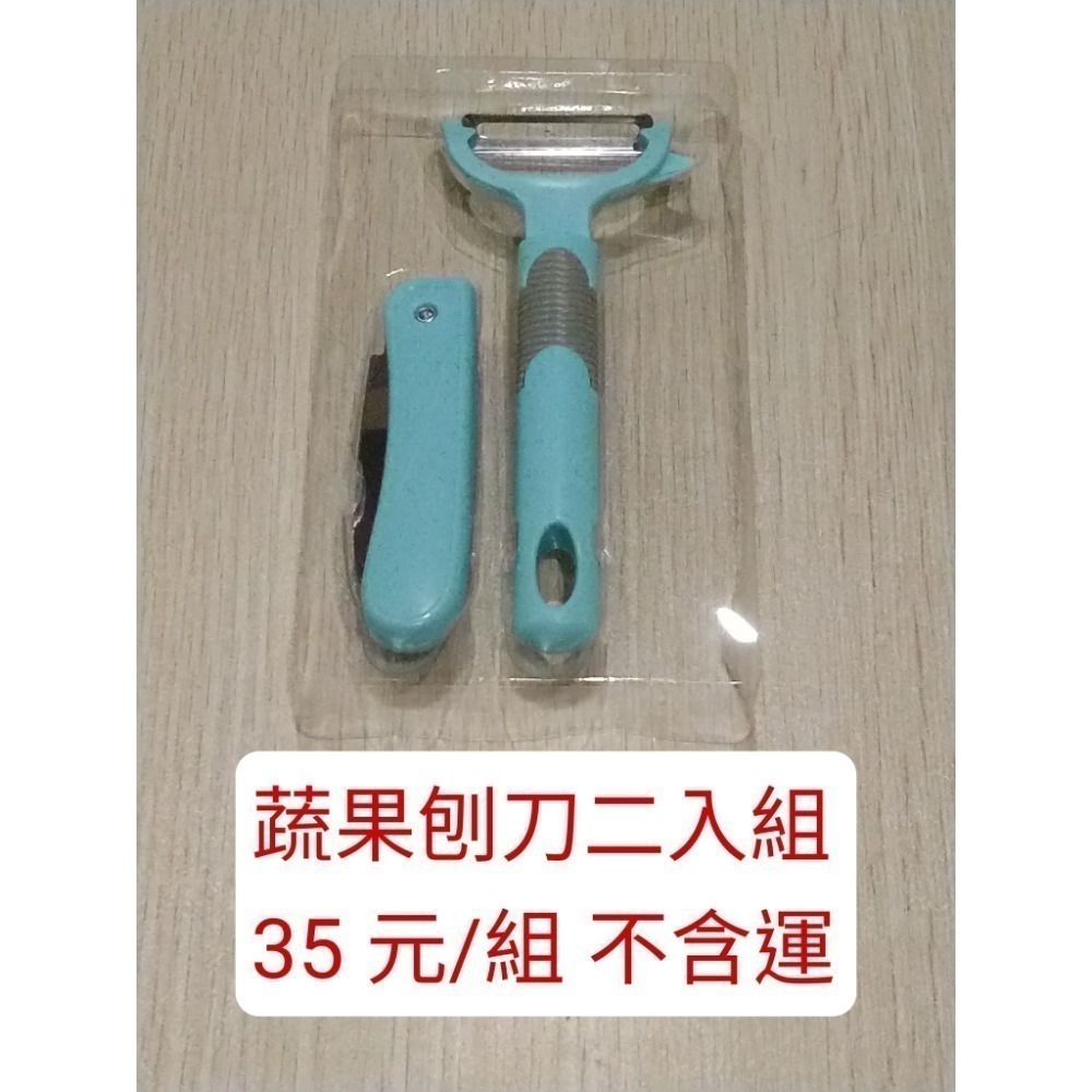 蔬果刨刀2入組