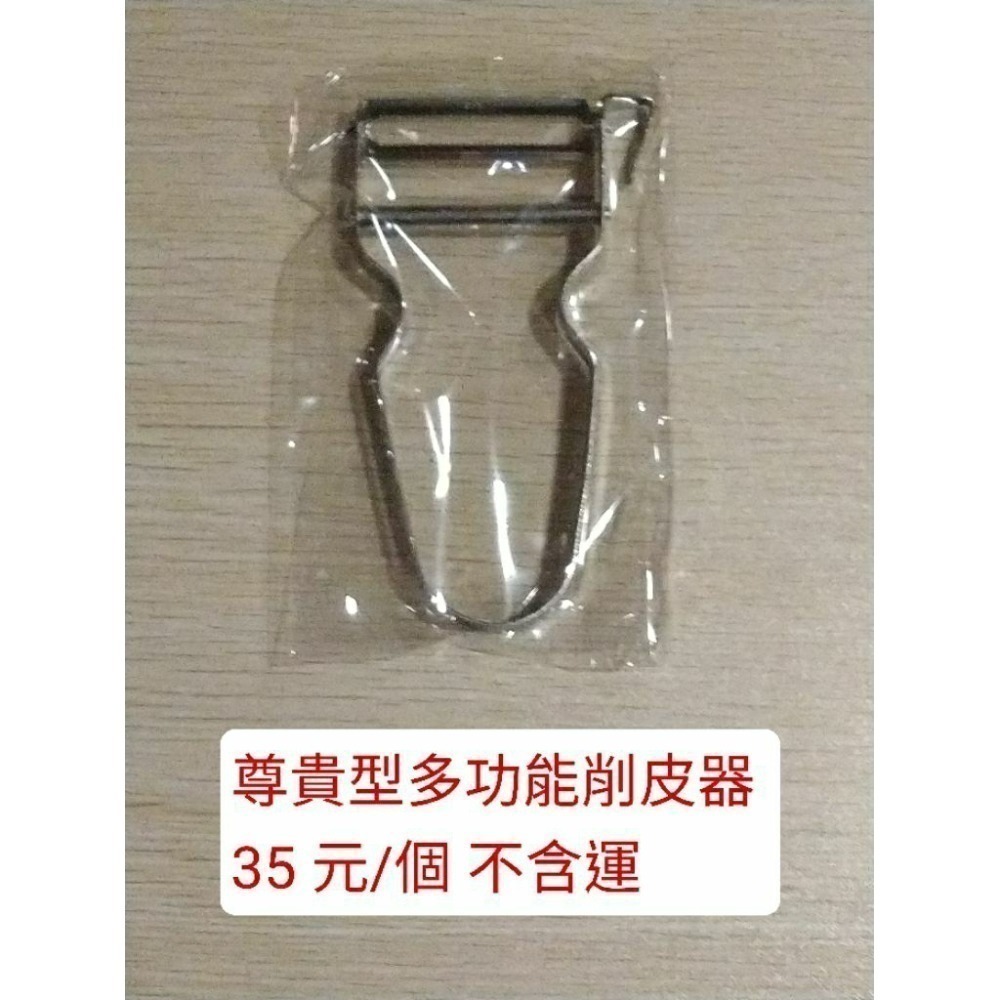 尊貴型多功能削皮器