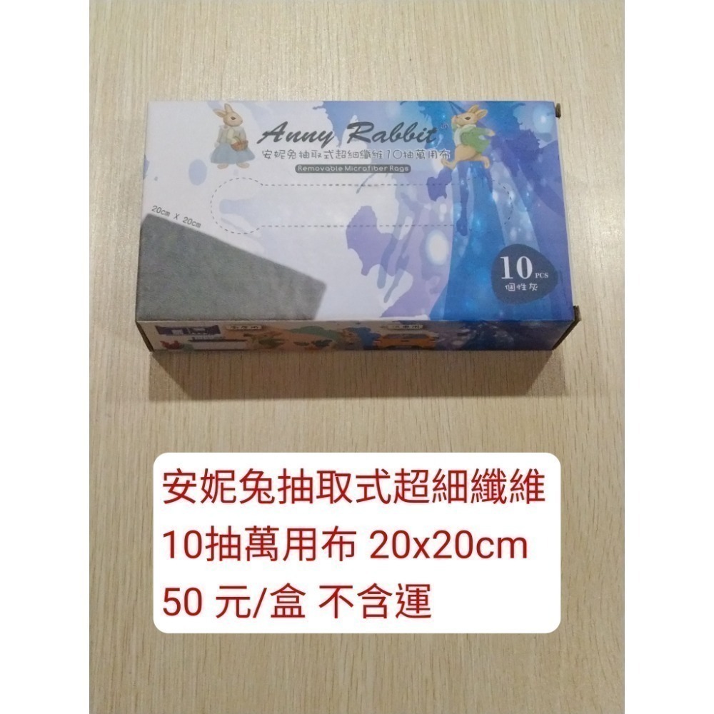 安妮兔抽取式超細纖維萬用布