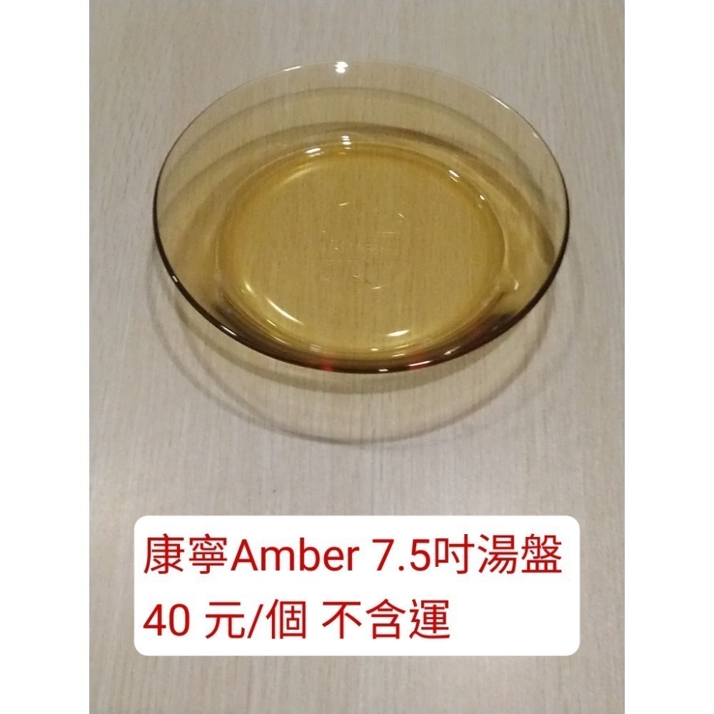 康寧amber 7.5吋湯盤