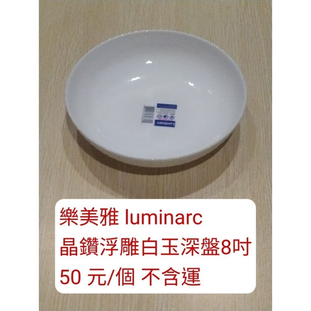 樂美雅晶鑽浮雕白玉深盤8吋