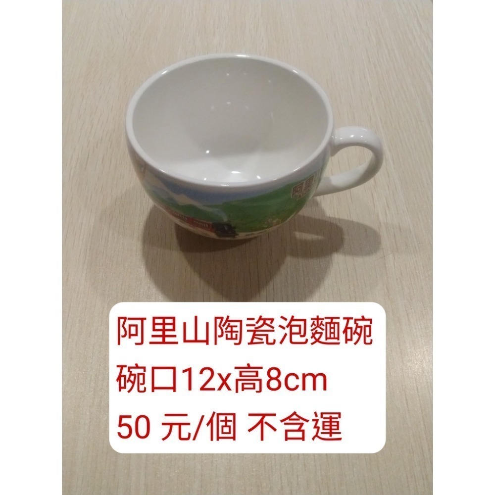 阿里山陶瓷泡麵碗