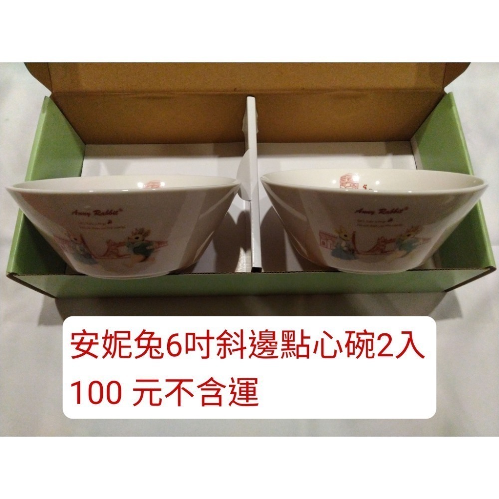 安妮兔6吋斜邊點心碗