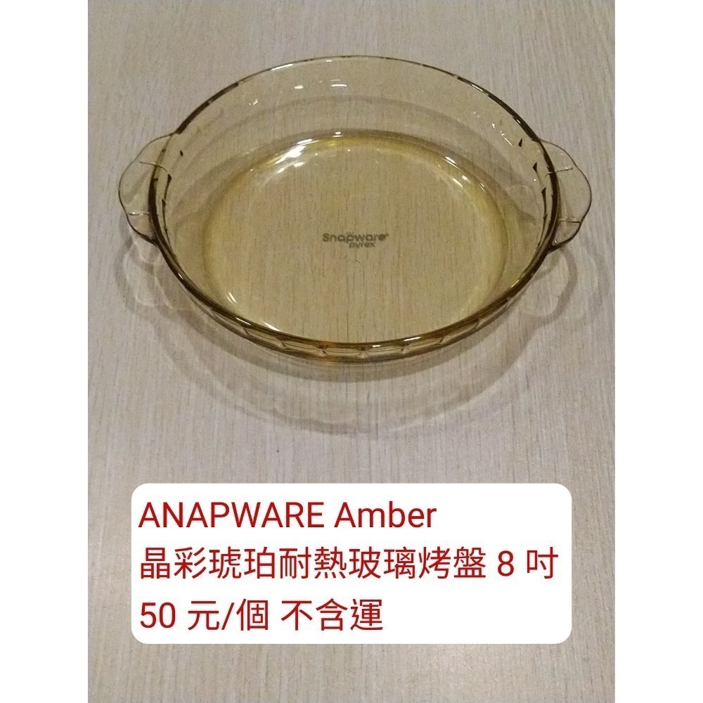 晶彩琥珀耐熱玻璃烤盤8吋
